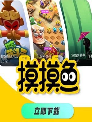 游戏摸摸鱼游戏,轻松愉悦的休闲体验之旅(图1) 游戏摸摸鱼游戏,轻松愉悦的休闲体验之旅(图1)