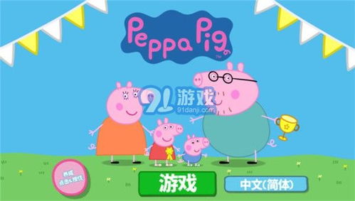 小猪佩奇游戏下载游戏,畅玩无忧童年(图1) 小猪佩奇游戏下载游戏,畅玩无忧童年(图1)