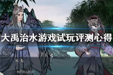 大禹 游戏,治水英雄的奇幻冒险之旅(图2)