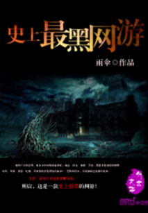 最黑游戏,揭秘“最黑游戏”的惊悚世界(图1) 最黑游戏,揭秘“最黑游戏”的惊悚世界(图1)