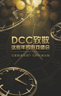 dcc游戏,沉浸式虚拟世界的奇幻之旅(图3) dcc游戏,沉浸式虚拟世界的奇幻之旅(图3)