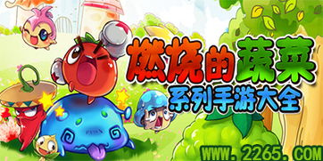 蔬菜大全游戏,解锁健康生活密码(图2) 蔬菜大全游戏,解锁健康生活密码(图2)