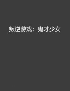 游戏鬼才少女,揭秘游戏界的神秘天才(图2) 游戏鬼才少女,揭秘游戏界的神秘天才(图2)