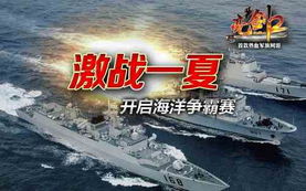 军舰互动游戏,再现海战传奇(图3)