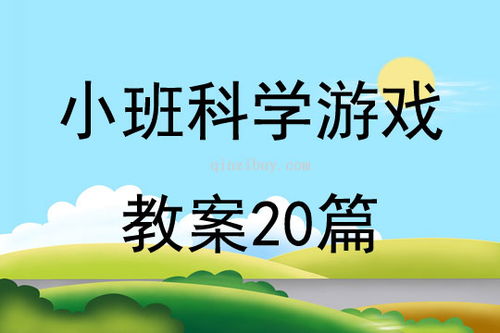 小班游戏科学,小班游戏科学启蒙之旅(图2) 小班游戏科学,小班游戏科学启蒙之旅(图2)