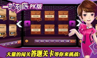 一站到底游戏下载安卓版免费1,畅享益智挑战之旅(图3) 一站到底游戏下载安卓版免费1,畅享益智挑战之旅(图3)
