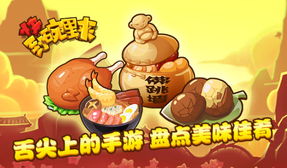 美食鲜游戏,舌尖上的冒险之旅(图1)