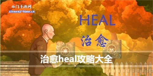 heal游戏,Heal游戏深度解析(图1) heal游戏,Heal游戏深度解析(图1)