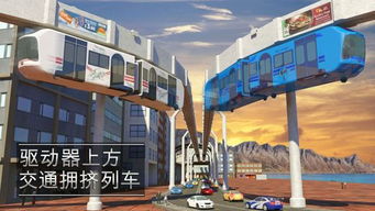 高架列车游戏,揭秘高架列车游戏中的未来都市之旅(图2) 高架列车游戏,揭秘高架列车游戏中的未来都市之旅(图2)