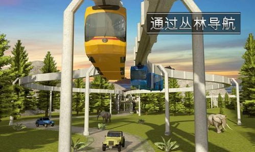 高架列车游戏,揭秘高架列车游戏中的未来都市之旅(图1) 高架列车游戏,揭秘高架列车游戏中的未来都市之旅(图1)