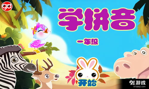 一年级学拼音游戏,拼音乐园探险记(图3) 一年级学拼音游戏,拼音乐园探险记(图3)