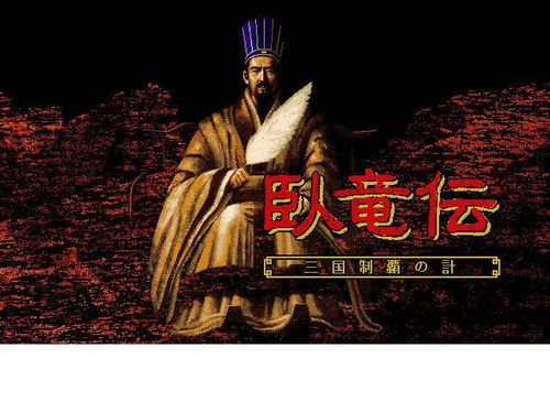 单机游戏卧龙,再续江湖传奇篇章(图2) 单机游戏卧龙,再续江湖传奇篇章(图2)