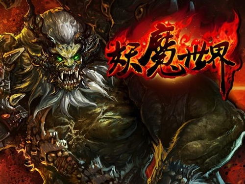 妖魔的游戏,探寻神秘世界的奇幻冒险之旅(图2) 妖魔的游戏,探寻神秘世界的奇幻冒险之旅(图2)