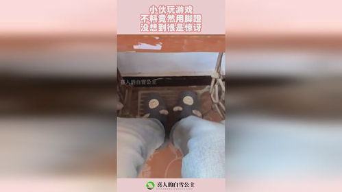 用脚蹬游戏,探索用脚蹬游戏的无限魅力(图3) 用脚蹬游戏,探索用脚蹬游戏的无限魅力(图3)