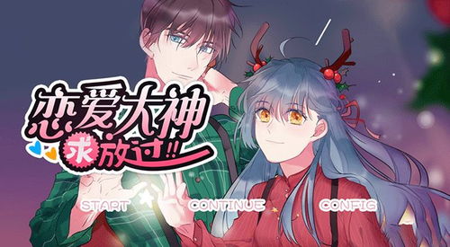 恋爱游戏神,探索甜蜜爱情的奇幻旅程(图1)