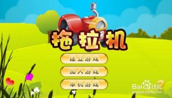拖拉游戏,锻炼思维与协作的益智乐园(图1) 拖拉游戏,锻炼思维与协作的益智乐园(图1)