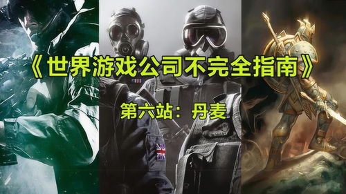 全游戏厂商,揭秘行业巨头背后的故事与辉煌(图3) 全游戏厂商,揭秘行业巨头背后的故事与辉煌(图3)