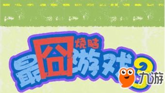 最囧烧脑游戏3第8关,智慧对决(图3) 最囧烧脑游戏3第8关,智慧对决(图3)