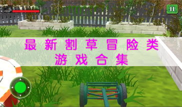 游戏里割草,探索游戏世界的绿色奥秘(图1)