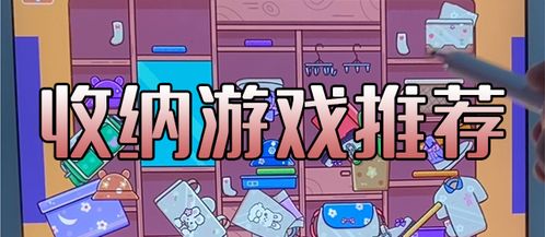 推荐游戏收纳,游戏收纳攻略全解析(图1)