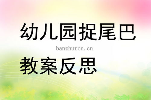 幼儿园抓尾巴游戏规则,幼儿园趣味抓尾巴游戏规则解析(图1) 幼儿园抓尾巴游戏规则,幼儿园趣味抓尾巴游戏规则解析(图1)