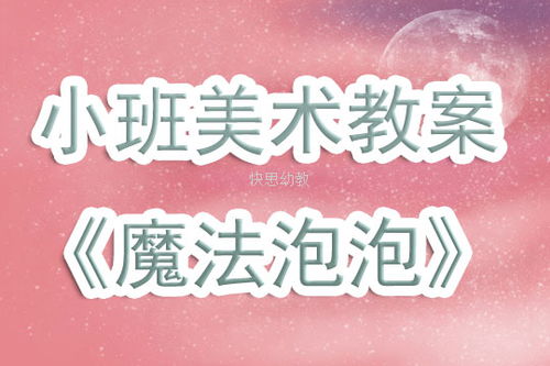 教案魔法游戏,寓教于乐的课堂新体验(图2)