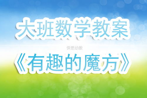 教案魔法游戏,寓教于乐的课堂新体验(图3)