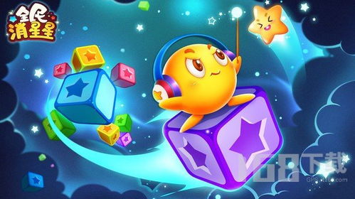 星星游戏吗,揭秘星星游戏中的奇幻宇宙(图1) 星星游戏吗,揭秘星星游戏中的奇幻宇宙(图1)