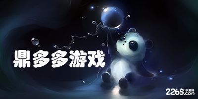鼎多多游戏,体验无尽乐趣(图2) 鼎多多游戏,体验无尽乐趣(图2)
