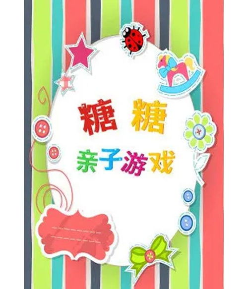 亲字游戏,亲情互动的欢乐时光(图1) 亲字游戏,亲情互动的欢乐时光(图1)