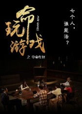 《玩命游戏》,生死边缘的极限挑战(图1)
