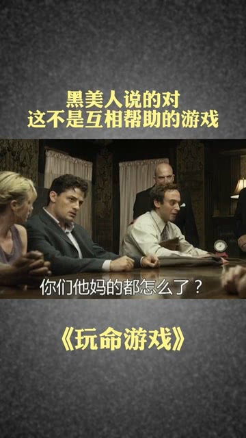 《玩命游戏》,生死边缘的极限挑战(图3)