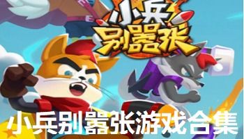 小兵别游戏,一场奇幻冒险之旅(图1) 小兵别游戏,一场奇幻冒险之旅(图1)