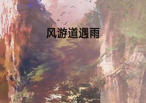 雨遇游戏,探索无限可能(图2) 雨遇游戏,探索无限可能(图2)