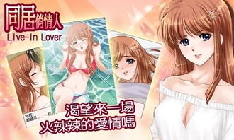 同居游戏2,甜蜜同居新篇章(图3) 同居游戏2,甜蜜同居新篇章(图3)