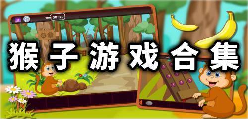 猴饭盒游戏,趣味横生的动物世界冒险之旅(图2)