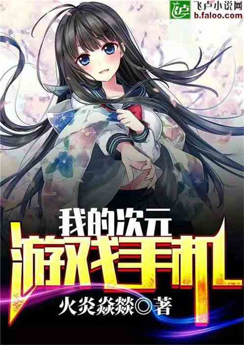 小说游戏手机,手机游戏世界的奇幻冒险之旅(图1)