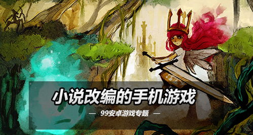 小说游戏手机,手机游戏世界的奇幻冒险之旅(图2)