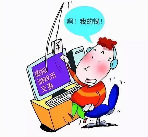 刷游戏被骗,守护财产安全(图1)