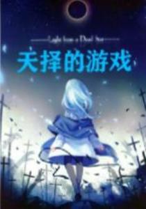 天择游戏,探索无尽世界的奇幻冒险之旅(图3)