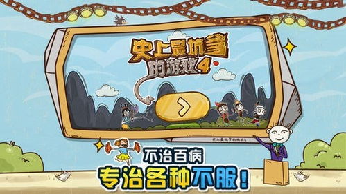 史上最坑爹的小游戏4,揭秘隐藏的陷阱与无尽挑战(图3)