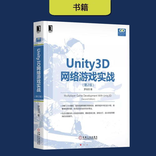 游戏unity书籍,从入门到精通(图3) 游戏unity书籍,从入门到精通(图3)