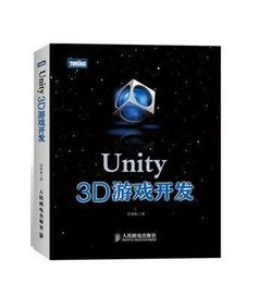 游戏unity书籍,从入门到精通(图2) 游戏unity书籍,从入门到精通(图2)