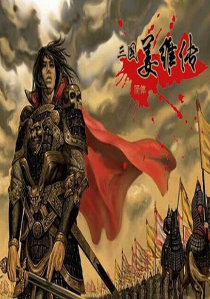 游戏姜维传,三国英雄的忠诚与智谋(图1) 游戏姜维传,三国英雄的忠诚与智谋(图1)
