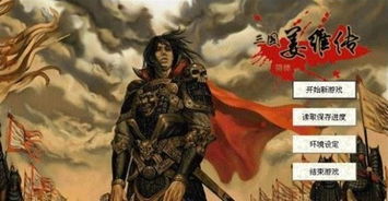 游戏姜维传,三国英雄的忠诚与智谋(图2) 游戏姜维传,三国英雄的忠诚与智谋(图2)