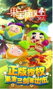 果宝三剑客游戏下载,体验激战下载之旅(图1) 果宝三剑客游戏下载,体验激战下载之旅(图1)