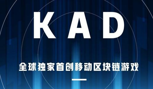 kad 游戏,探索虚拟世界的无限可能(图2) kad 游戏,探索虚拟世界的无限可能(图2)