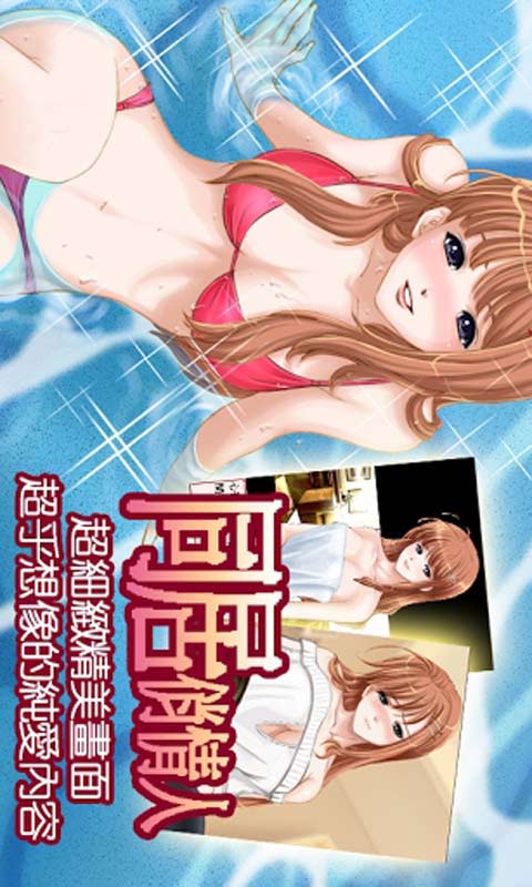 游戏同居,趣味横生的虚拟家园探险记(图1) 游戏同居,趣味横生的虚拟家园探险记(图1)