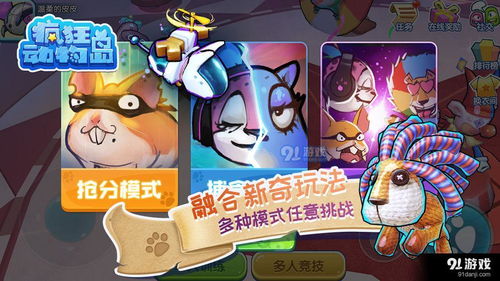 疯动物游戏,一场奇幻冒险的动物世界之旅(图3) 疯动物游戏,一场奇幻冒险的动物世界之旅(图3)