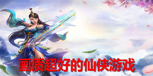 画质好的仙侠游戏,高清画质仙侠游戏巅峰之作(图2) 画质好的仙侠游戏,高清画质仙侠游戏巅峰之作(图2)